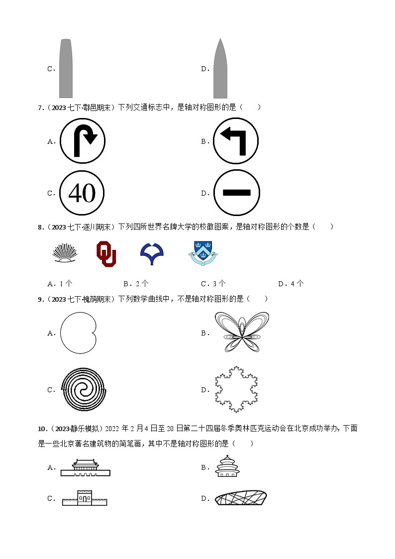 第五章 图形的轴对称（A卷·知识通关练）（原卷版）-【单元测试】七年级数学下册分层训练AB卷（北师大版）第2页