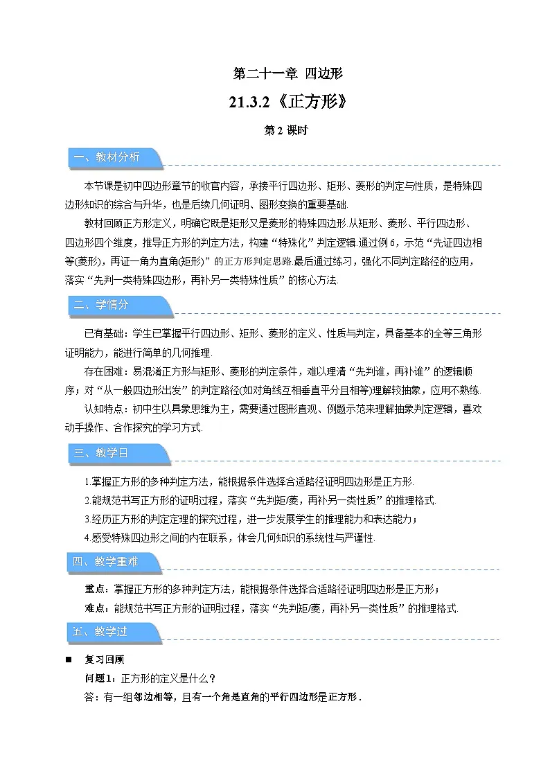 21.3.3正方形 第2课时教案 初中数学人教版（2024）八年级下册教案第1页