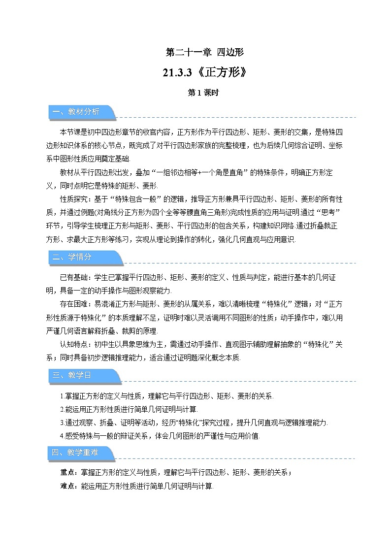 21.3.3正方形 第1课时教案 初中数学人教版（2024）八年级下册教案第1页