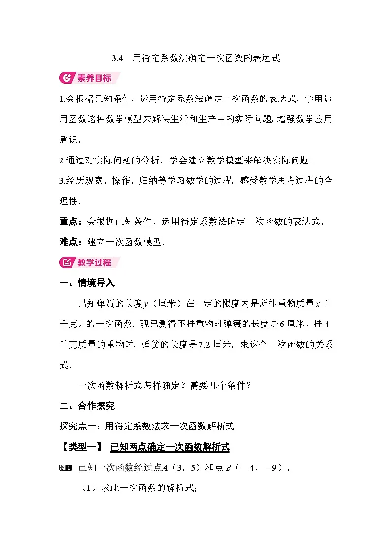 3.4 用待定系数法确定一次函数表达式 教案湘教版数学八年级下册第1页