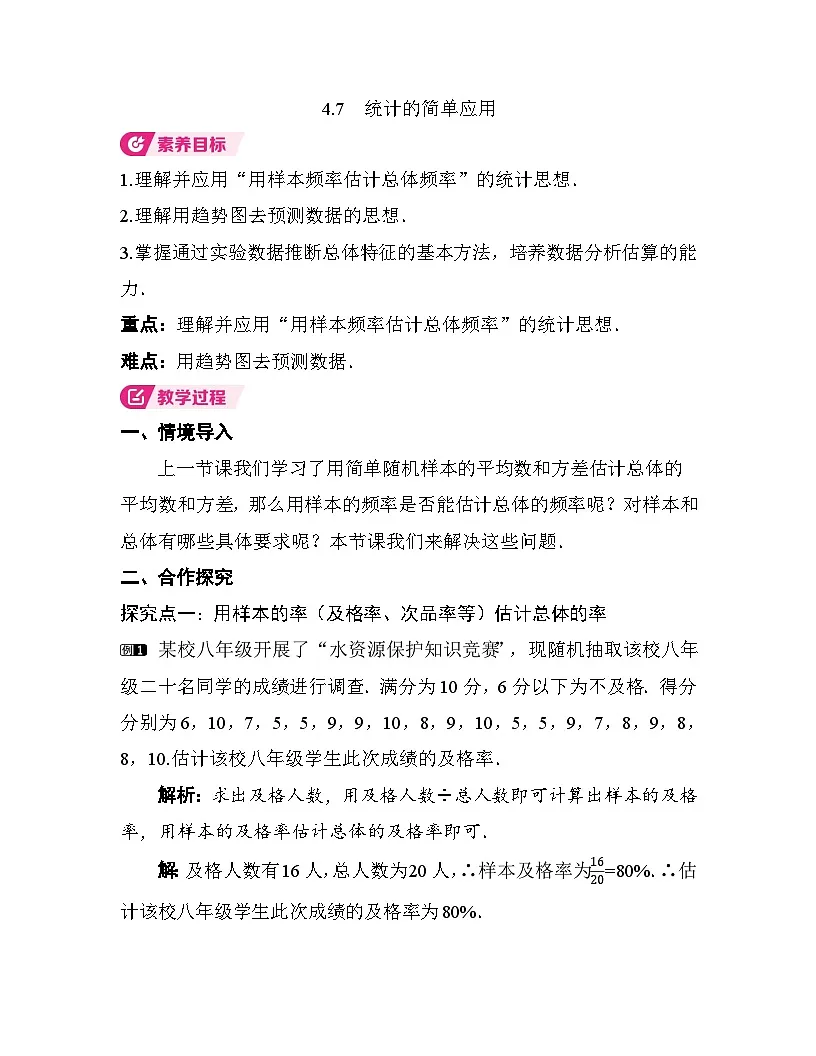4.7　统计的简单应用 教案湘教版数学八年级下册第1页