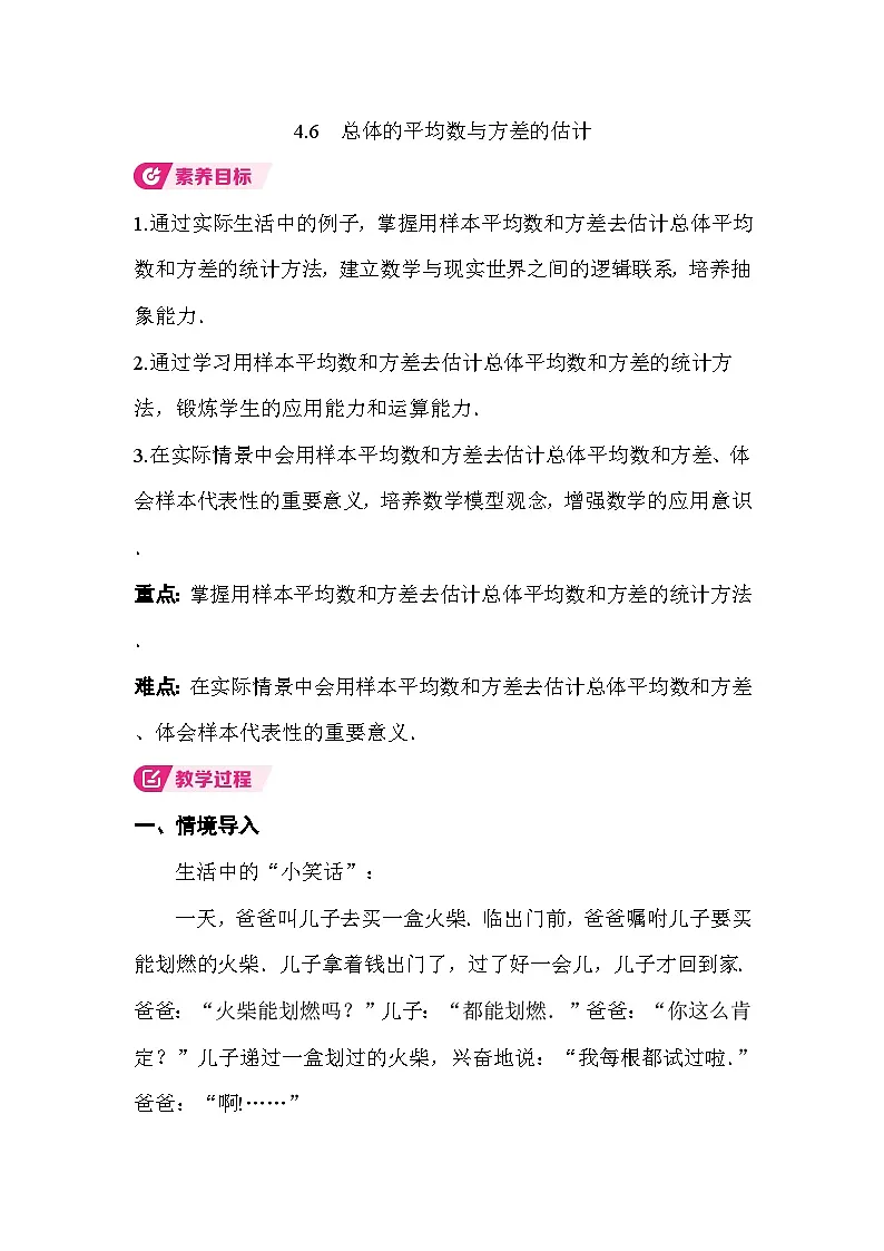 4.6　总体的平均数与方差的估计 教案湘教版数学八年级下册第1页