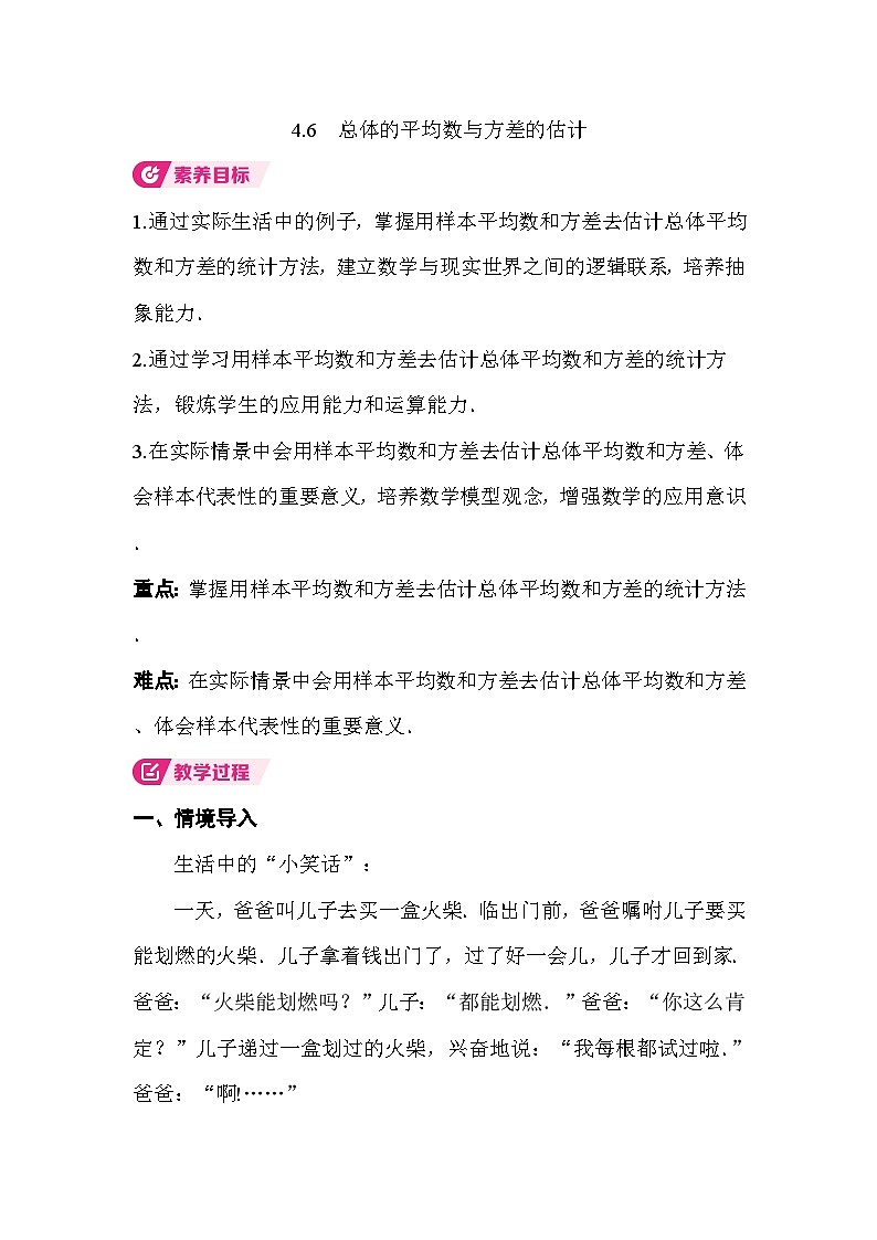 4.6　总体的平均数与方差的估计 教案湘教版数学八年级下册第1页