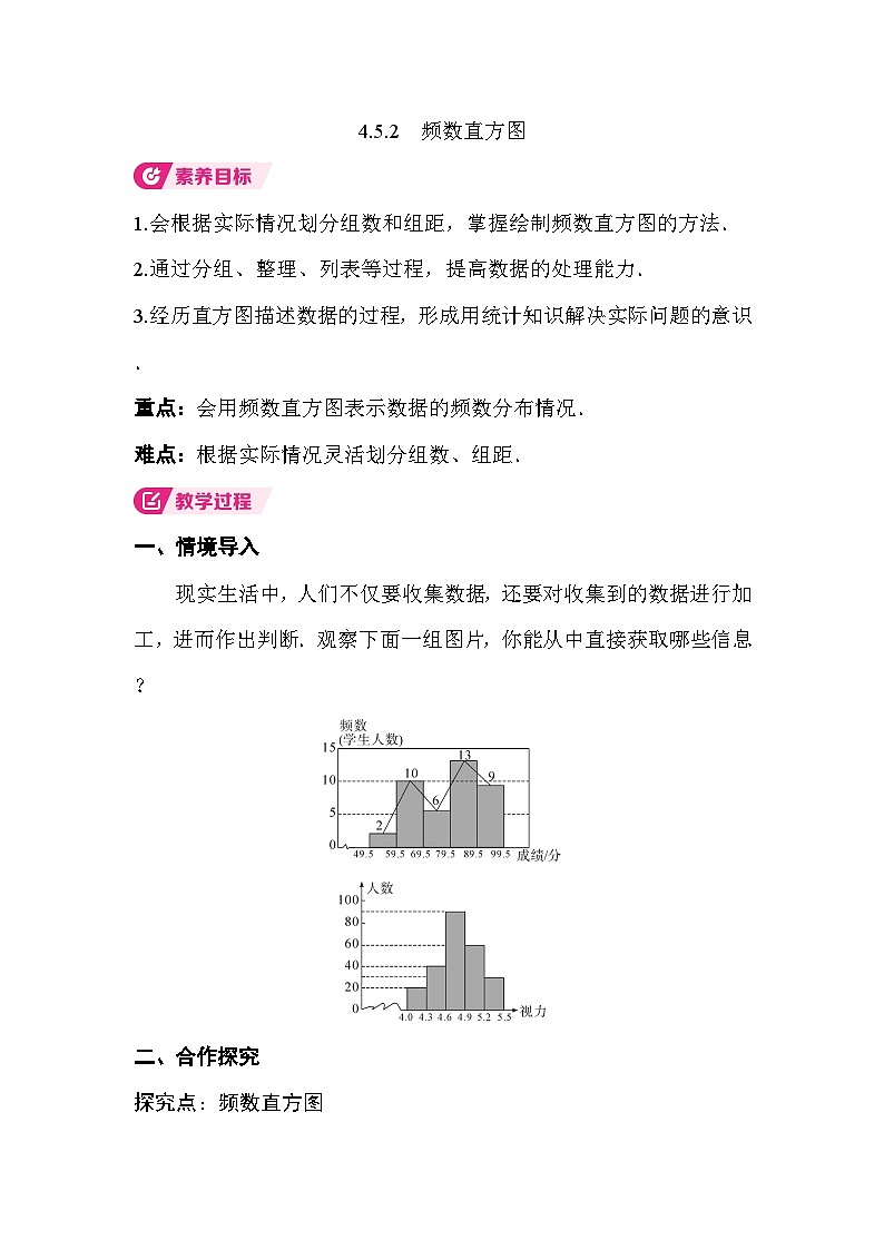 4.5.2　频数直方图 教案湘教版数学八年级下册第1页