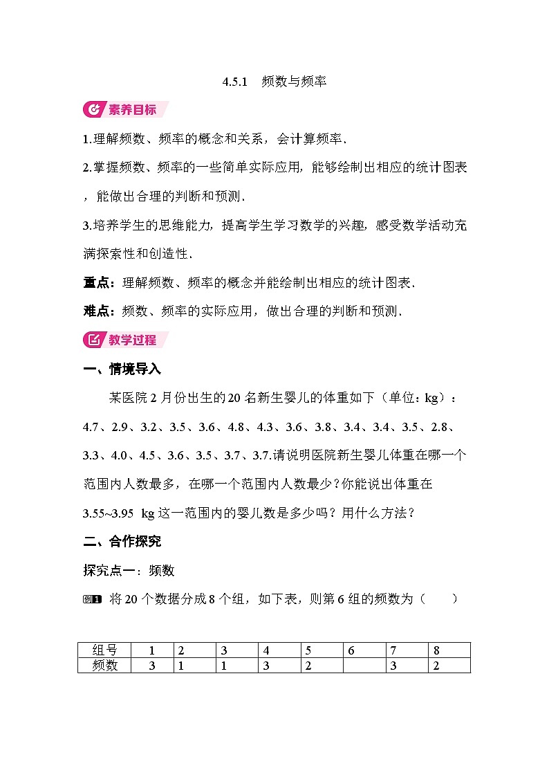 4.5.1　频数与频率 教案湘教版数学八年级下册第1页