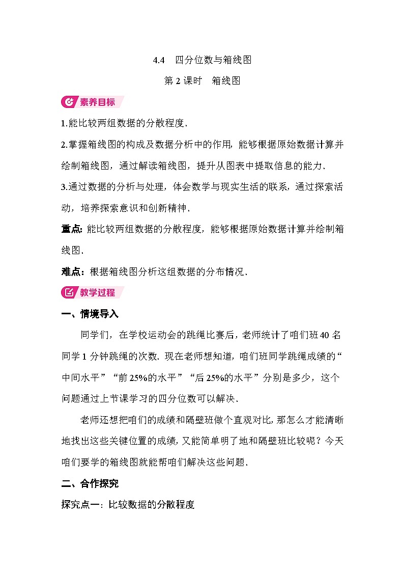 4.4 第2课时　箱线图 教案湘教版数学八年级下册第1页