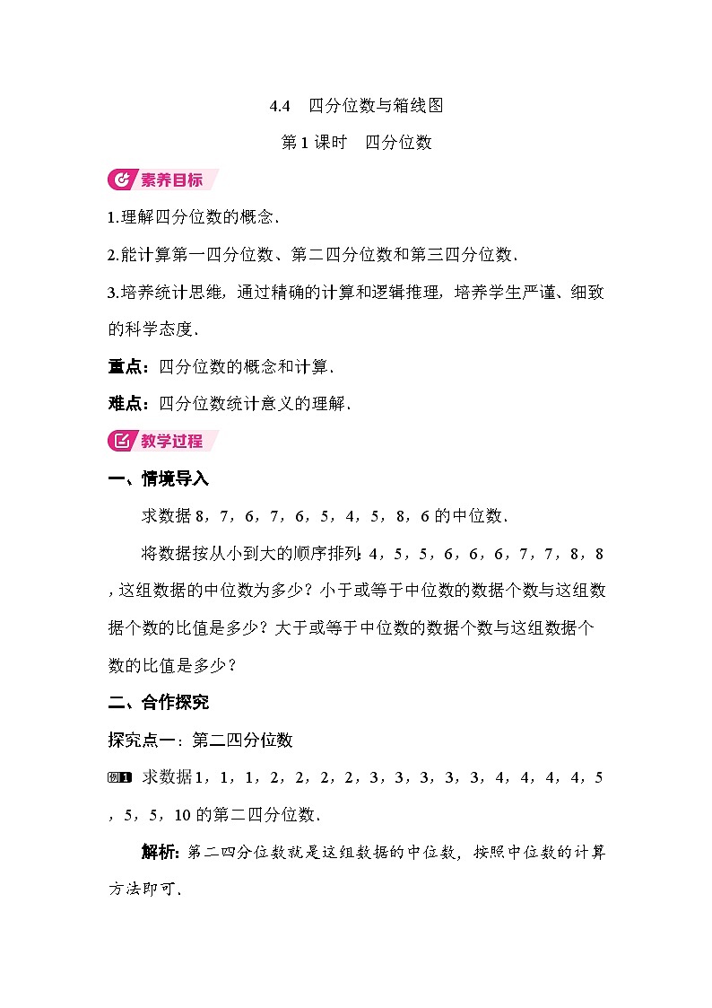 4.4 第1课时　四分位数 教案湘教版数学八年级下册第1页