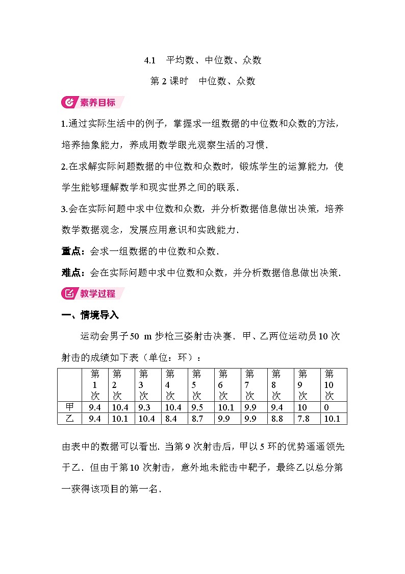 4.1 第2课时 中位数与众数 教案湘教版数学八年级下册第1页