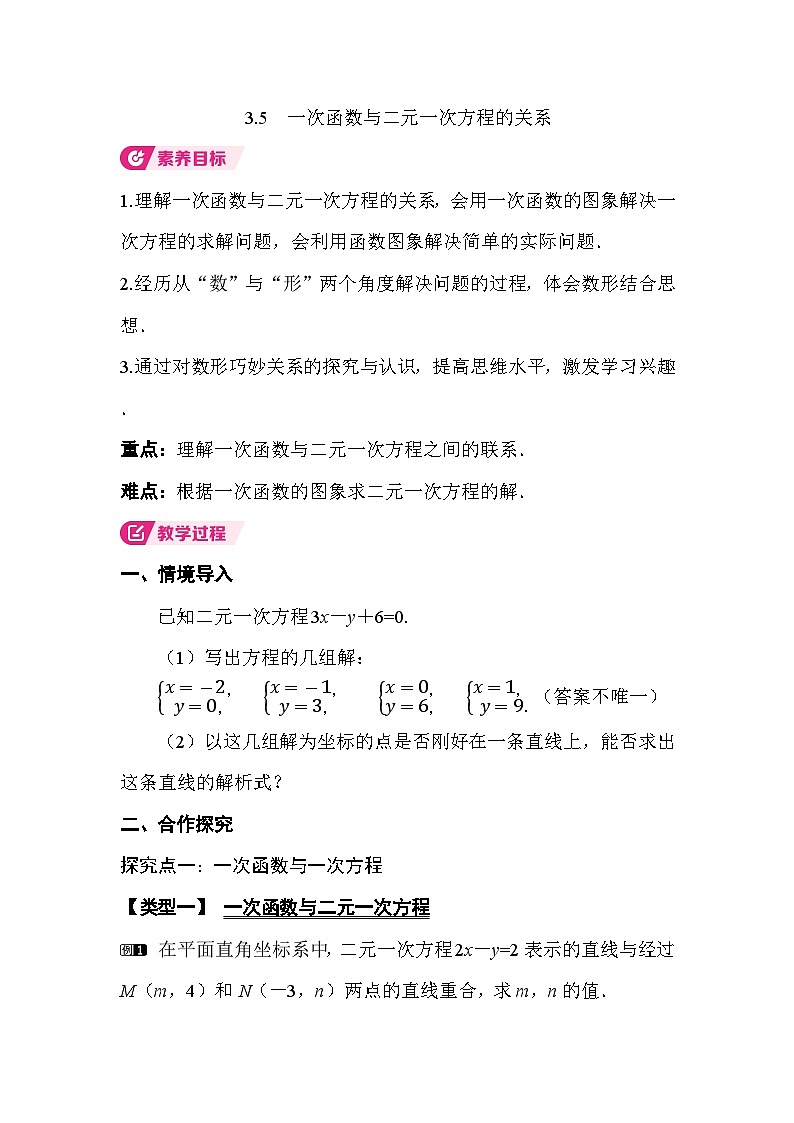 3.5 一次函数与二元一次方程的关系 教案湘教版数学八年级下册第1页