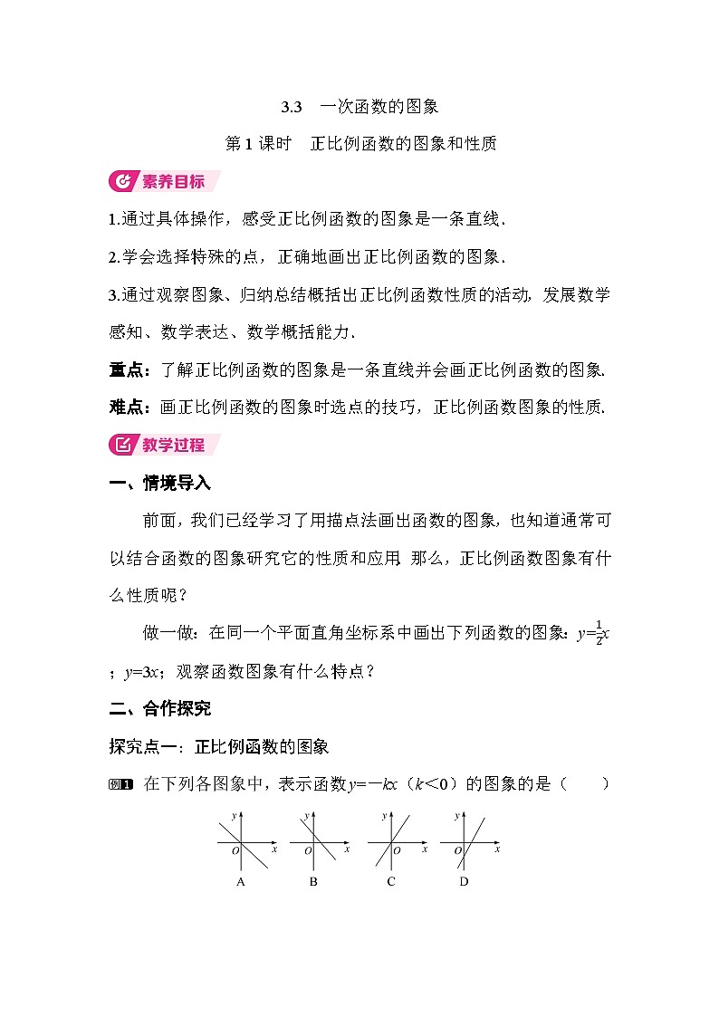 3.3  第1课时 正比例函数的图象和性质 教案湘教版数学八年级下册第1页