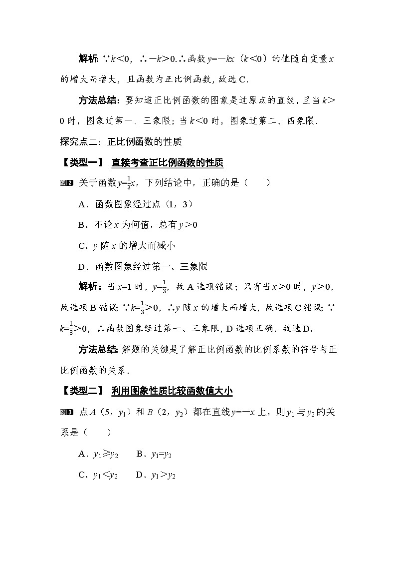 3.3  第1课时 正比例函数的图象和性质 教案湘教版数学八年级下册第2页