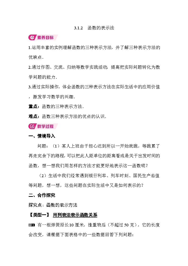 3.1.2 函数的表示法 教案湘教版数学八年级下册第1页