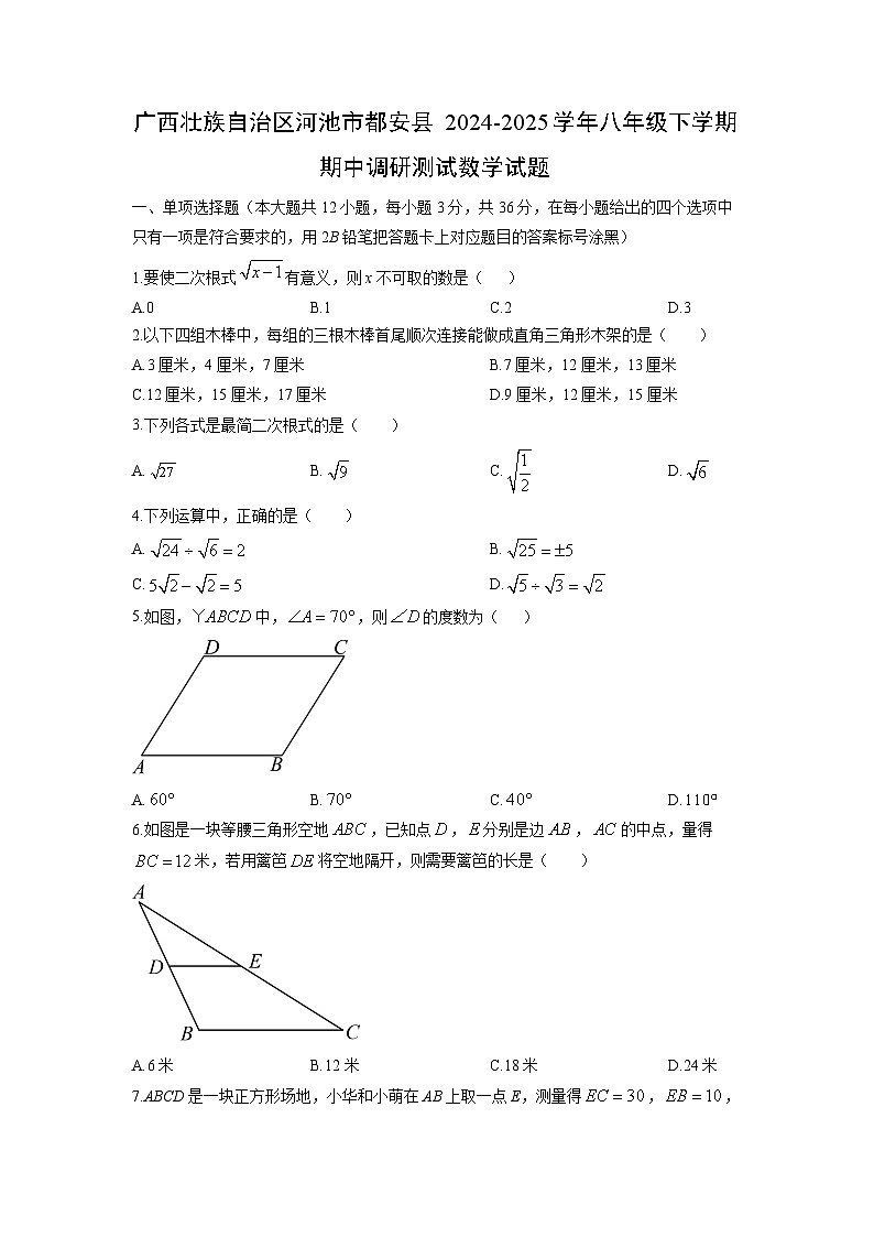 2024-2025学年广西壮族自治区河池市都安县八年级下学期期中调研测试数学试卷（学生版）第1页