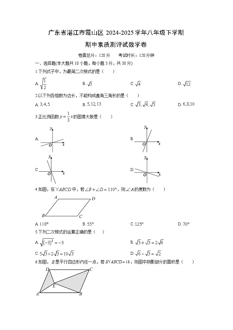 2024-2025学年广东省湛江市霞山区八年级下学期期中素质测评数学试卷（学生版）第1页