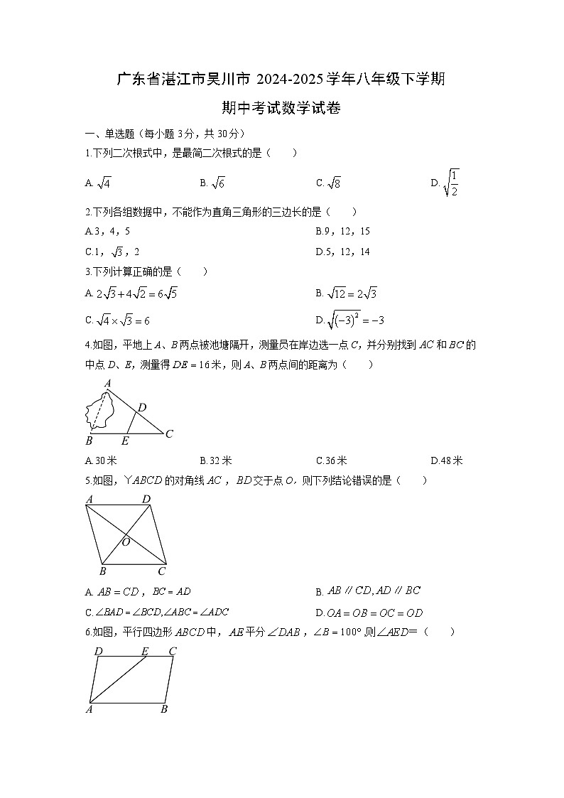 2024-2025学年广东省湛江市吴川市八年级下学期期中考试数学试卷（学生版）第1页