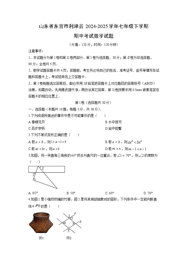2024-2025学年山东省东营市利津县七年级下学期期中考试数学试卷（学生版）第1页