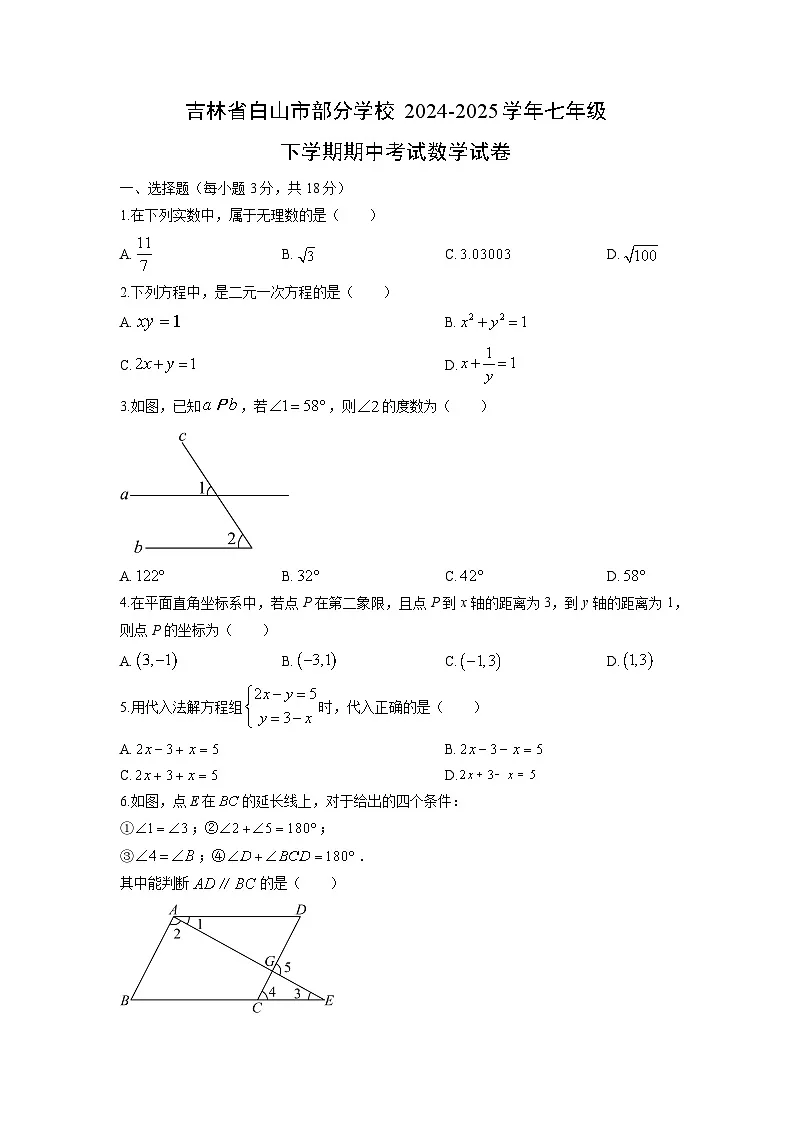 2024-2025学年吉林省白山市部分学校七年级下学期期中考试数学试卷（学生版）第1页