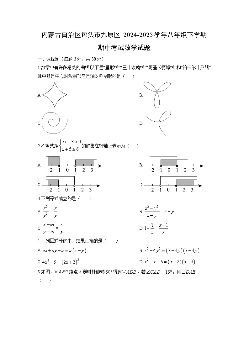 2024-2025学年内蒙古自治区包头市九原区八年级下学期期中考试数学试卷（学生版）第1页