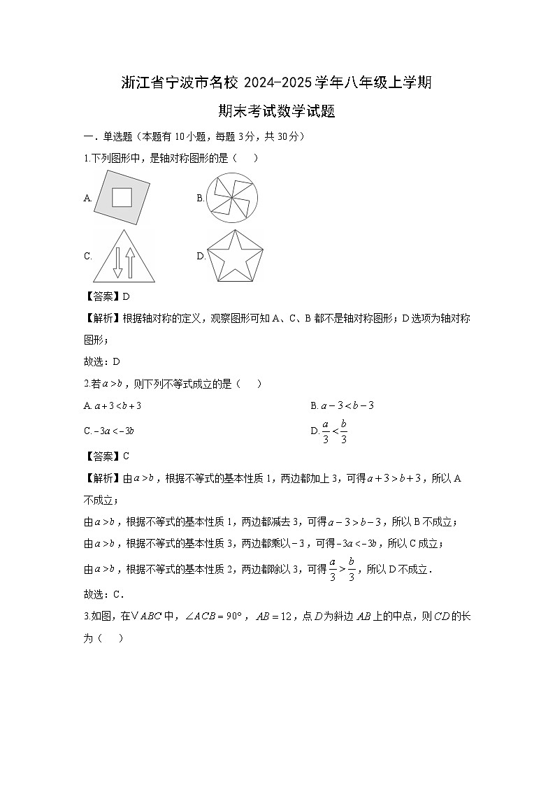 2024-2025学年浙江省宁波市名校八年级上学期期末考试数学试卷（解析版）第1页
