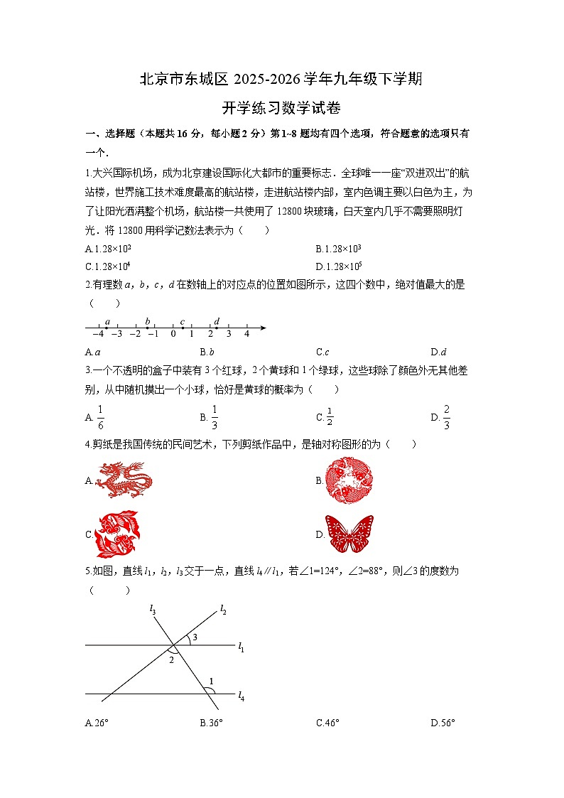2025-2026学年北京市东城区九年级下学期开学练习数学试卷（学生版）第1页