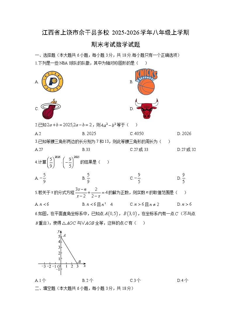 2025-2026学年江西省上饶市余干县多校八年级上学期期末考试数学试卷（学生版）第1页
