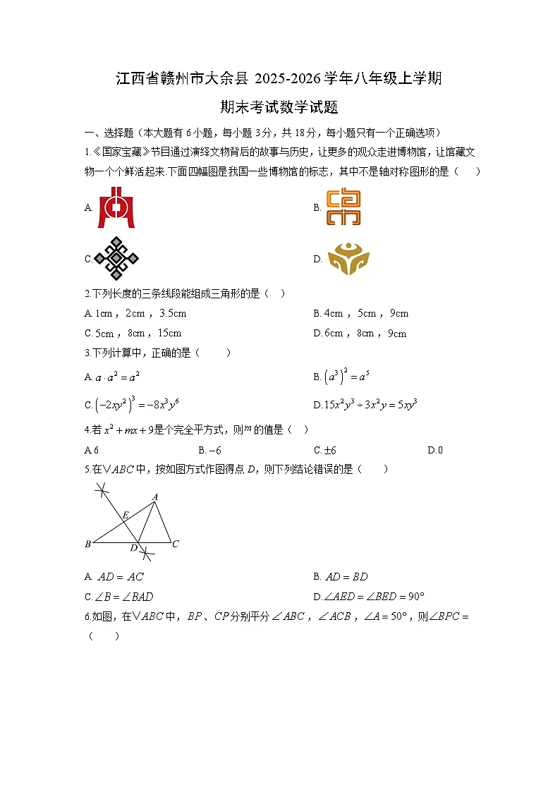 2025-2026学年江西省赣州市大余县八年级上学期期末考试数学试卷（学生版）第1页