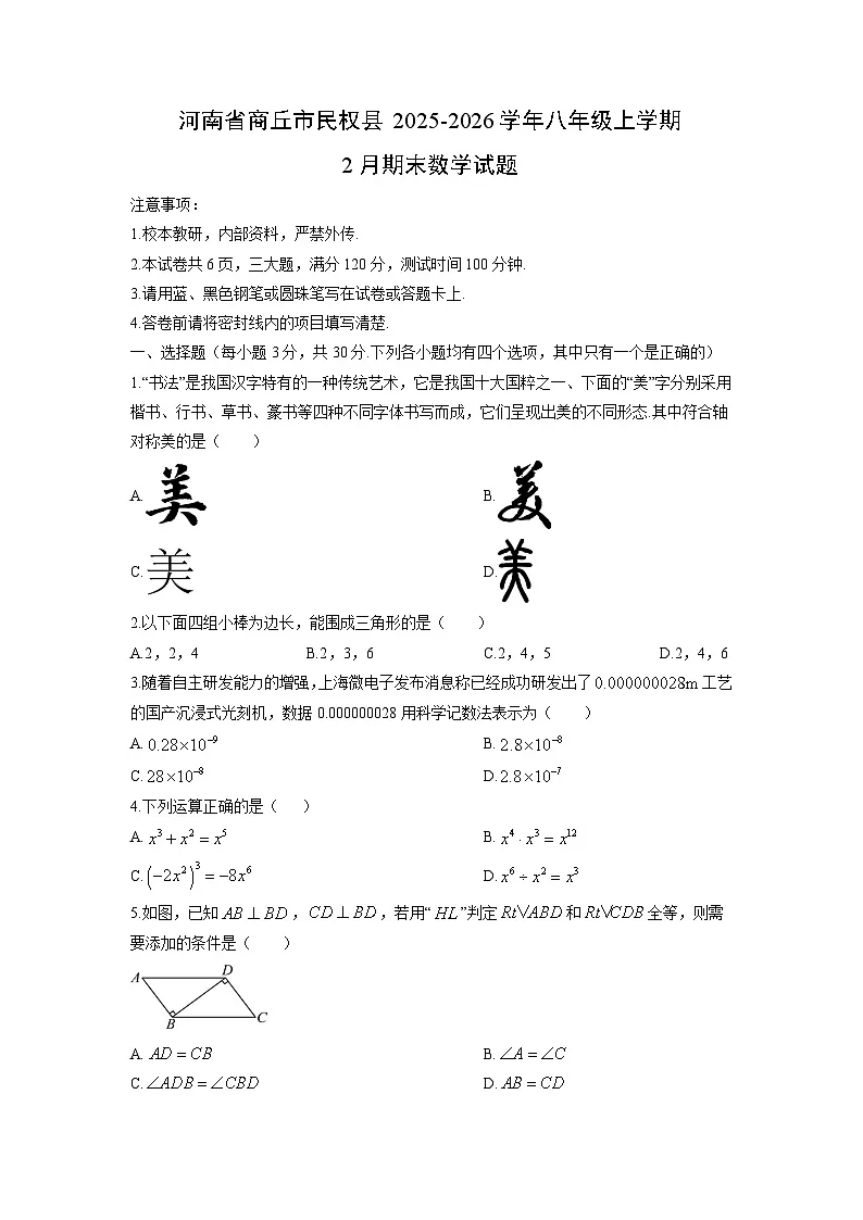 2025-2026学年河南省商丘市民权县八年级上学期2月期末数学试卷（学生版）第1页
