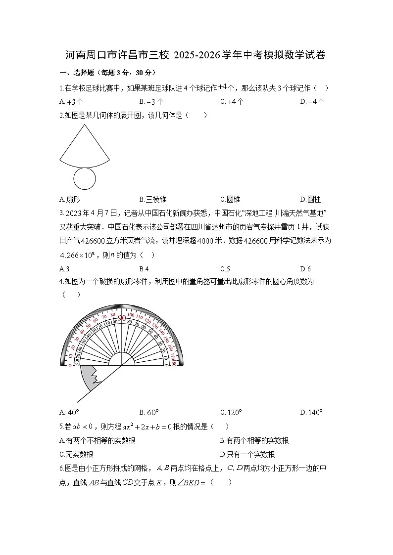 2025-2026学年河南周口市许昌市三校中考模拟数学试卷（学生版）第1页