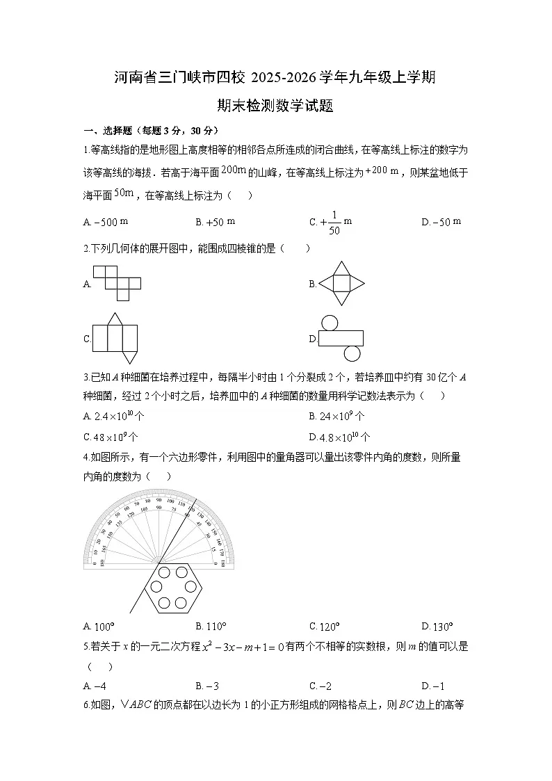 2025-2026学年河南省三门峡市四校九年级上学期期末检测数学试卷（学生版）第1页