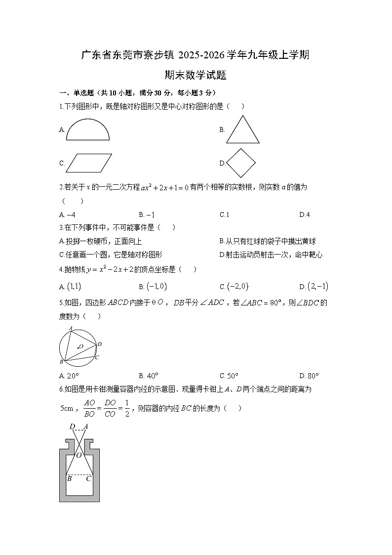 2025-2026学年广东省东莞市寮步镇九年级上学期期末数学试卷（学生版）第1页