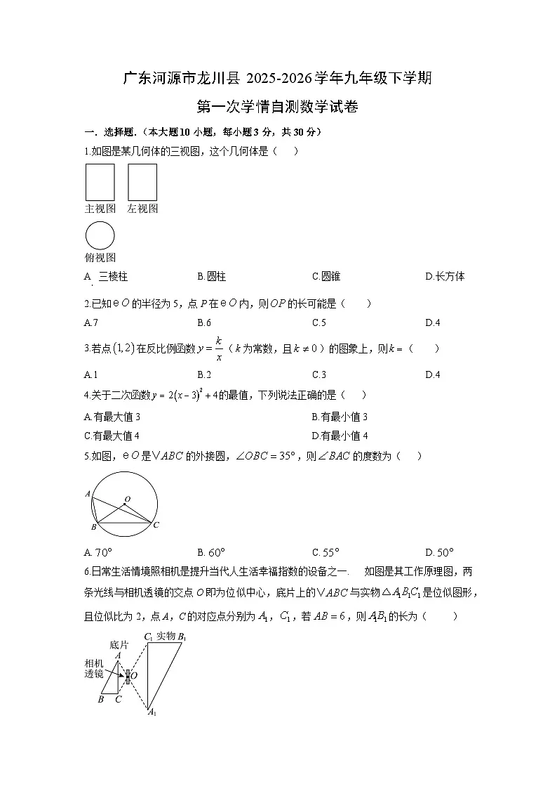 2025-2026学年广东河源市龙川县九年级下学期第一次学情自测数学试卷（学生版）第1页