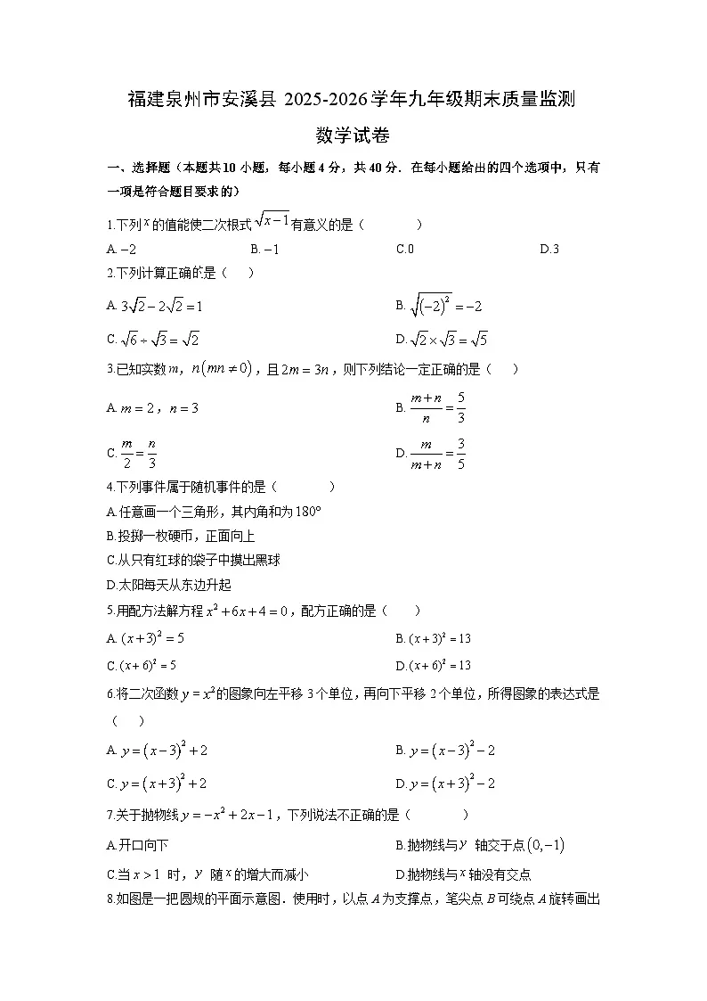 2025-2026学年福建泉州市安溪县九年级上期末质量监测数学试卷（学生版）第1页