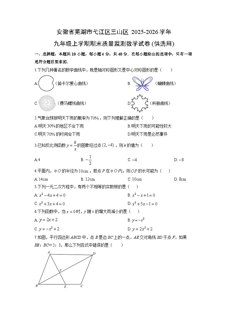 2025-2026学年安徽省芜湖市弋江区三山区九年级上学期期末质量监测(供选用)数学试卷（学生版）第1页