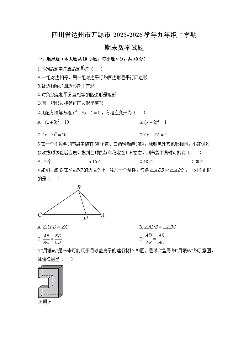 2025-2026学年四川省达州市万源市九年级上学期期末数学试卷（学生版）第1页