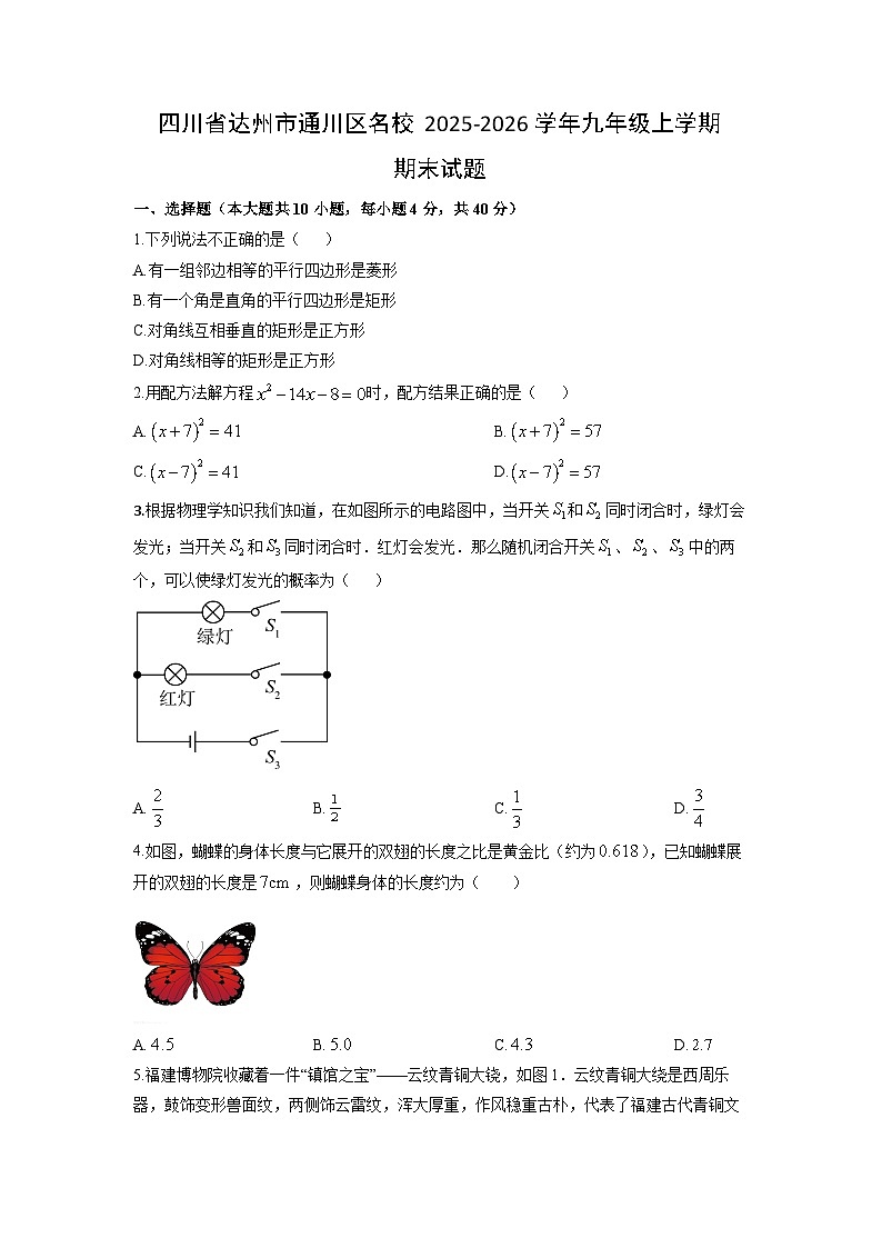 2025-2026学年四川省达州市通川区名校九年级上学期期末数学试卷（学生版）第1页