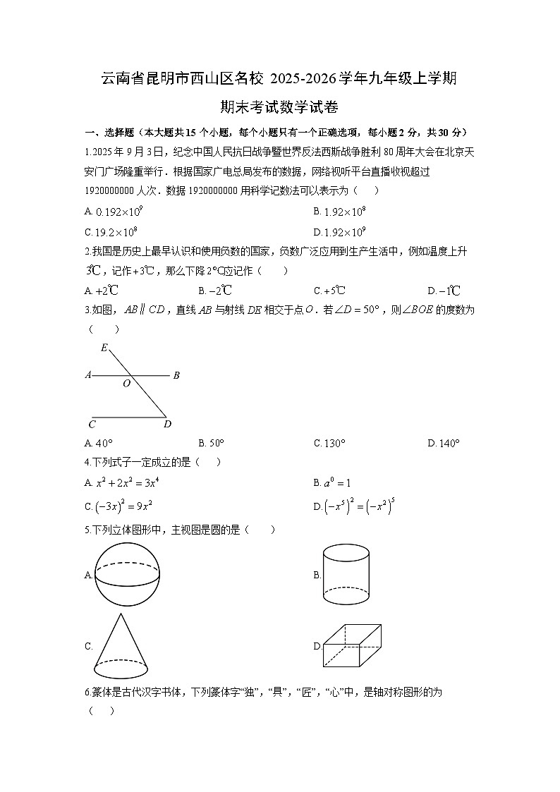 2025-2026学年云南省昆明市西山区名校九年级上学期期末考试数学试卷（学生版）第1页