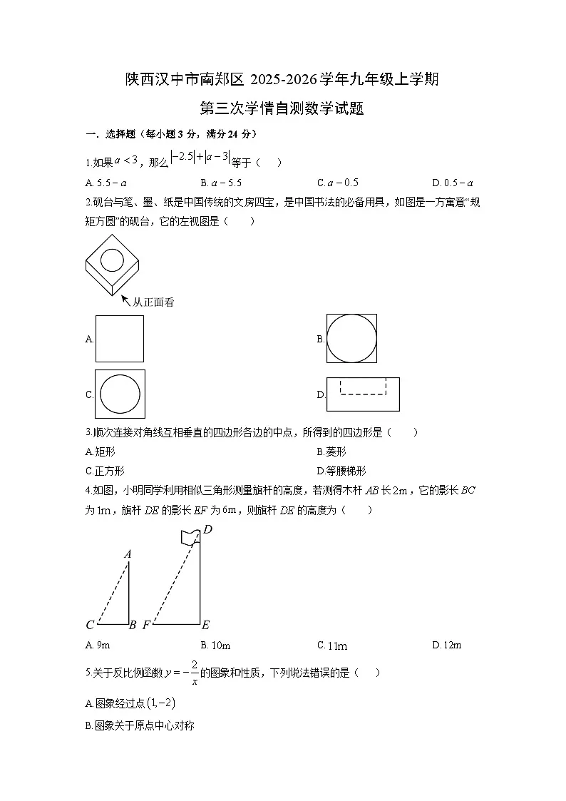 2025-2026学年陕西汉中市南郑区九年级上学期第三次学情自测数学试卷（学生版）第1页