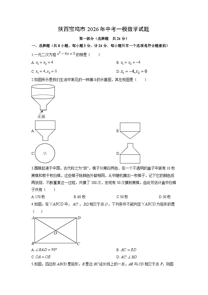 陕西宝鸡市2026年中考一模数学试卷（学生版）第1页