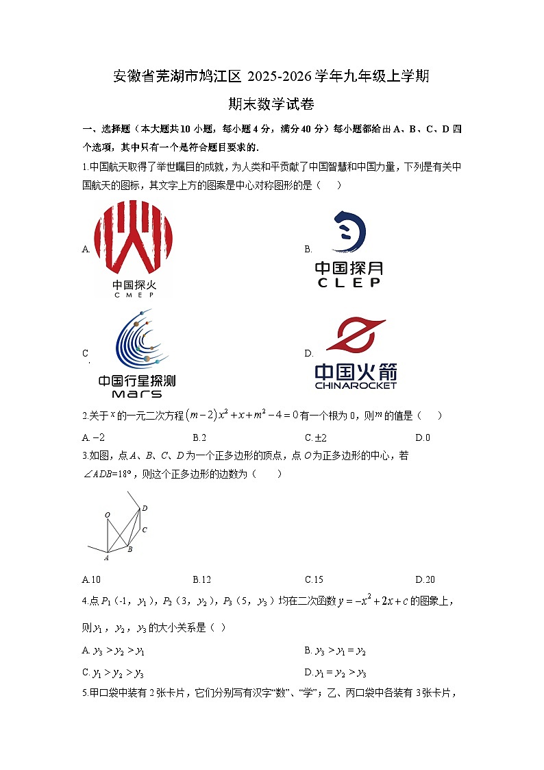 2025-2026学年安徽省芜湖市鸠江区九年级上学期期末数学试卷（学生版）第1页