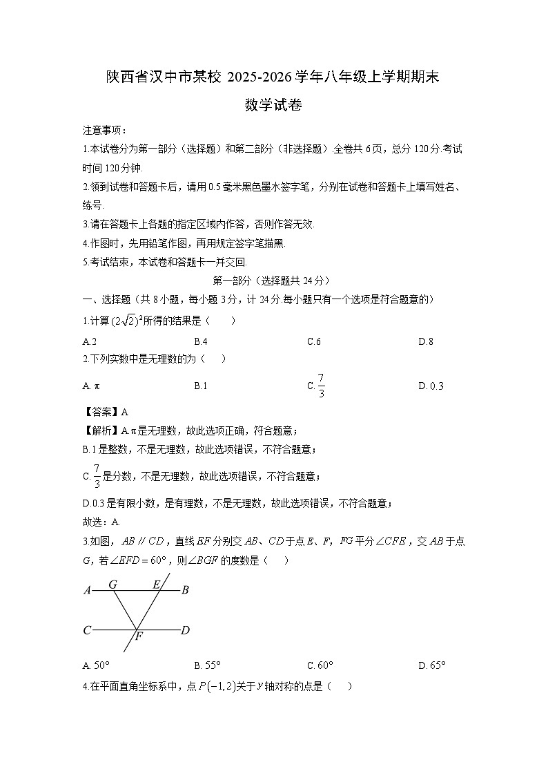 2025-2026学年陕西省汉中市某校八年级上学期期末数学试卷（学生版）第1页