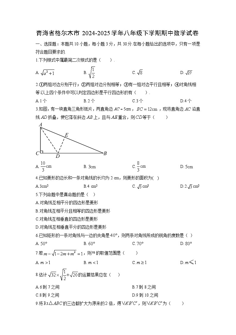 2024-2025学年青海省格尔木市八年级下学期期中数学试卷（学生版）第1页