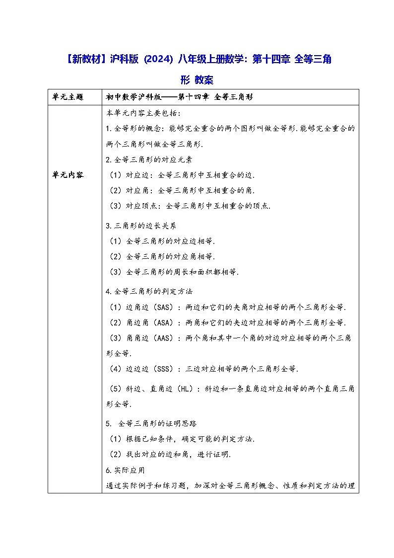 【新教材】沪科版（2024）八年级上册数学：第十四章 全等三角形 教案【表格式】第1页