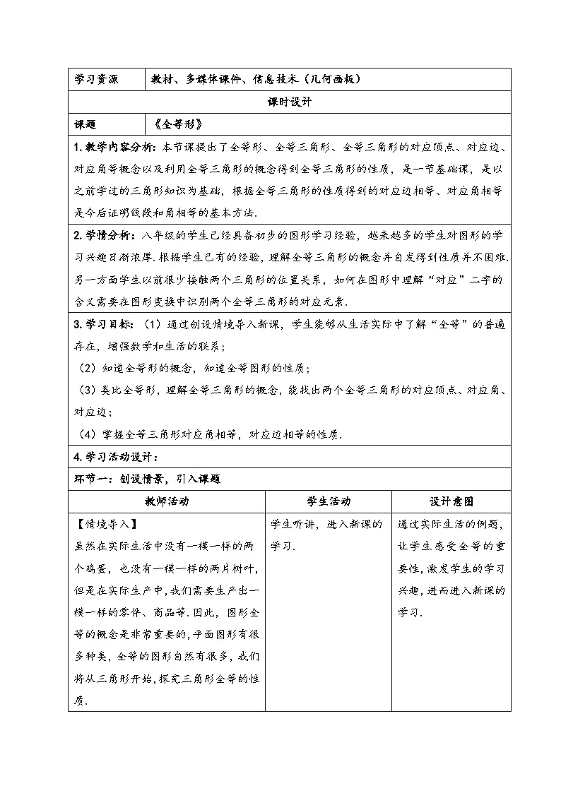【新教材】沪科版（2024）八年级上册数学：第十四章 全等三角形 教案【表格式】第3页
