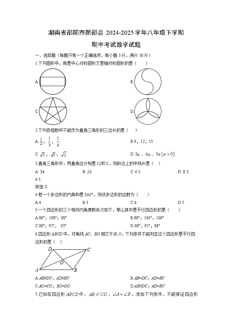 2024-2025学年湖南省邵阳市新邵县八年级下学期期中考试数学试卷（学生版）第1页