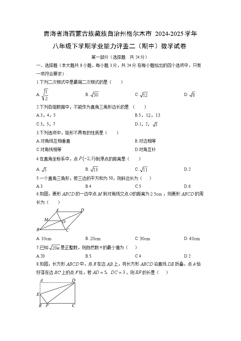 2024-2025学年青海省海西蒙古族藏族自治州格尔木市八年级下学期学业能力评鉴二（期中）数学试卷（学生版）第1页