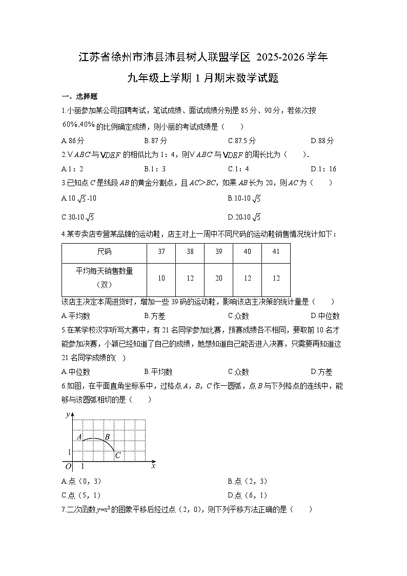 2025-2026学年江苏省徐州市沛县沛县树人联盟学区九年级上学期1月期末数学试卷（学生版）第1页