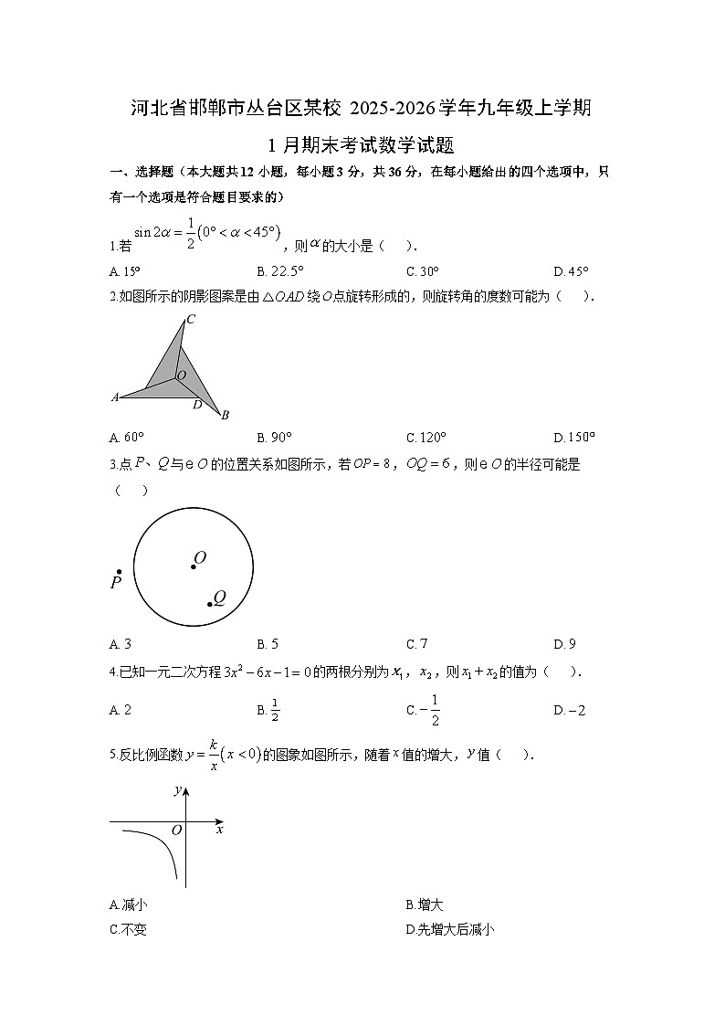 2025-2026学年河北省邯郸市丛台区某校九年级上学期1月期末考试数学试卷（学生版）第1页