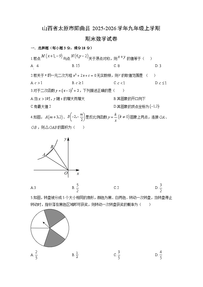 2025-2026学年山西省太原市阳曲县九年级上学期期末数学试卷（学生版）第1页