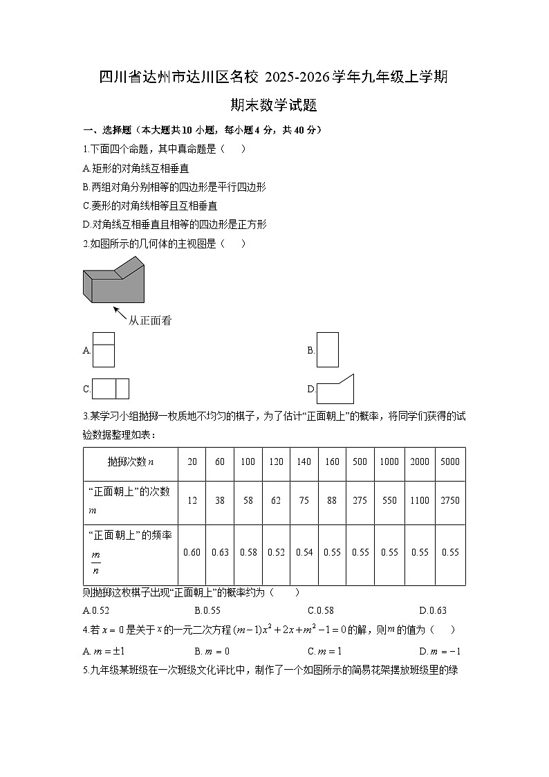 2025-2026学年四川省达州市达川区名校九年级上学期期末数学试卷（学生版）第1页