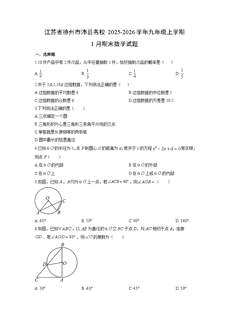 2025-2026学年江苏省徐州市沛县名校九年级上学期1月期末数学试卷（学生版）第1页